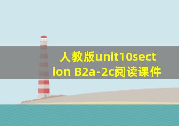 人教版unit10section B2a-2c阅读课件